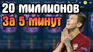 КАК ЗАРАБОТАТЬ 20 МИЛЛИОНОВ МОНЕТ ЗА 5 МИНУТ В ФИФА МОБАЙЛ 19 ??