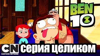 Бен 10 | Охотники за головами (серия целиком) | Cartoon Network