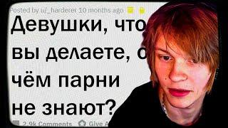 ДИПИНС СМОТРИТ: ЧТО ДЕЛАЮТ ДЕВУШКИ, О ЧЁМ НЕ ЗНАЮТ ПАРНИ | АПВОУТ