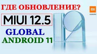  ГДЕ ОБНОВЛЕНИЕ MIUI 12.5 И АНДРОИД 11 ДЛЯ XIAOMI? СТАТУС ОБНОВЛЕНИЙ