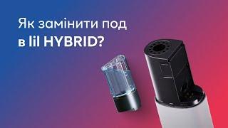 Як замінити под в lil HYBRID?