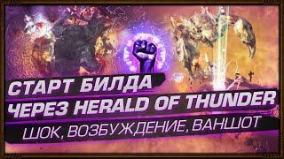 НАЧИНАЕМ БИЛД ЧЕРЕЗ HERALD OF THUNDER! ШОТАЕМ ШОКОМ И ВОЗБУЖДЕНИЕМ. (3.12 Кража/Heist День 22)