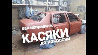 МЕЛКИЕ КАСЯЧКИ ПРИ ПОДГОТОВКИ КУЗОВА ПОД ГРУНТ.