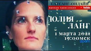 Юлия Ланг на канале САТСАНГ-ОНЛАЙН 1 марта 2021 19мск