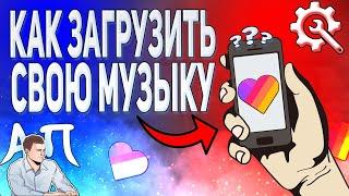 Как загрузить свою музыку с телефона в Лайке? Как добавить музыку в Likee?