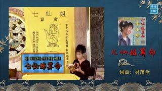 “潮州歌后”李小珍 【七仙姐算命】原版CD高清音质