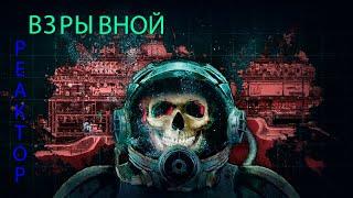 ВЗОРВАЛ РЕАКТОР ПО ТИШКЕ-Barotrauma