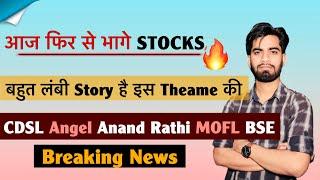 आज फिर से भागे Stocks  CDSL • BSE • Angel One • Anand Rathi • Motilal Oswal ‼️ Breaking News