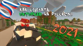 Как сделать Unturned на русском 2025?! Русификация