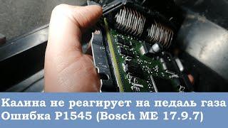 Калина не реагирует на педаль газа  Ошибка P1545 (Bosch ME 17.9.7). Дима механик