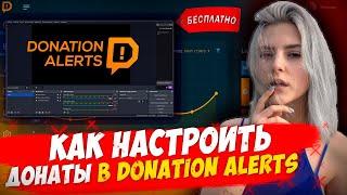 КАК НАСТРОИТЬ ДОНАТЫ, КАК У СТРИМЕРОВ  Donation Alerts на OBS В 2024