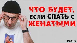 Сатья. Последствия отношений с женатыми