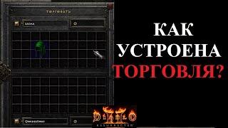 Как торговать в Diablo 2 Resurrected. Гайд для новичков.