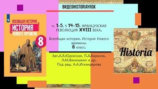 пункты 1-5 § 14 -15  ФРАНЦУЗСКАЯ РЕВОЛЮЦИЯ XVIII ВЕКА. 8 класс Авт.А.Я.Юдовская и др.