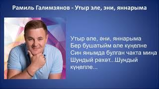 Рамиль Галимзянов  - Утыр эле, эни, яннарыма