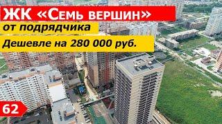 Квартиры от подрядчика ЖК 7 вершин 42,64м2, / 1 620 000 руб.