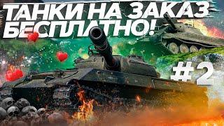 ТАНКИ НА ЗАКАЗ БЕСПЛАТНО - WoT стрим #ТанкиНаЗаказ