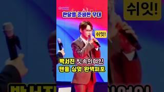 박서진한달을 준비한 퍼포먼스
