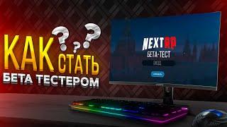 КАК ПОПАСТЬ НА БЕТА-ТЕСТ в НЕКСТ РП??? | NEXT RP