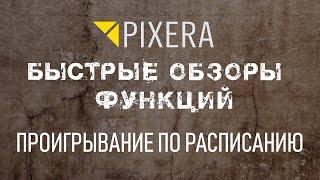 Быстрый Обзор Функций - Проигрывание По Расписанию