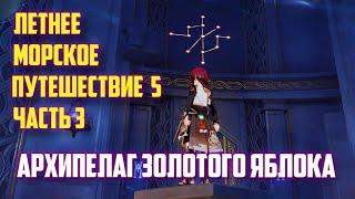 РАЗГАДАЙТЕ АСТРАЛЬНУЮ ЗАГАДКУ № 3, ВЕРНИТЕСЬ В МИР ГРЁЗ, МОРСКОЕ ПУТЕШЕСТВИЕ 5 GENSHIN IMPACT 2.8