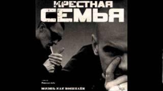 Крёстная Семья - " Чаек "