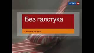 начальная и конечная заставка программа без галстука(вести/россия 24 2007-2013)