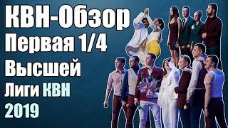 КВН-Обзор Первая 1/4 Высшей Лиги КВН 2019 | Народное судейство | Свои оценки