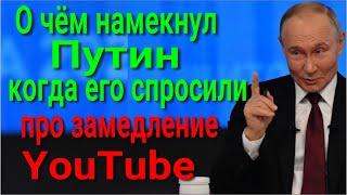 Что на самом деле будет с YouTube  в России? О чём намекнул президент Путин