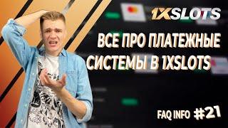 FAQ INFO Ver. 2.0 №21: Все про "ПЛАТЕЖНЫЕ СИСТЕМЫ" на сайте 1xSlots