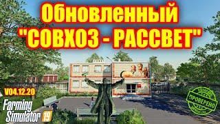 Farming simulator 2019   НОВЫЙ   "СОВХОЗ-РАССВЕТ " V04.12.20