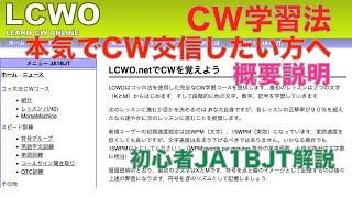 LCWO CW学習法 本気でCW交信したい方へ 初心者 JA1BJT解説 誰もが簡単に符号を覚えられます  あなたの学習方法は間違っている？ 2022/02/04 アマチュア無線 VLOG 41