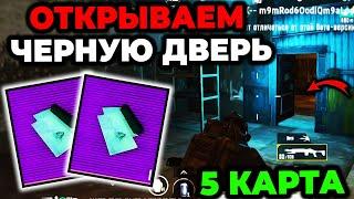 ЧТО ПАДАЕТ С ЧЁРНОЙ ДВЕРИ НА 5 КАРТЕ METRO ROYALE ОТКРЫВАЕМ ЧЕРНУЮ ДВЕРЬ НА 5Й КАРТЕ МЕТРО РОЯЛЬ 2.0