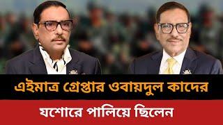 এইমাত্র গ্রেপ্তার ওবায়দুল কাদের।BD news today.Jamuna tv live news today.obaidul quader funny video