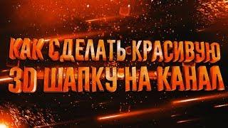 Как сделать КРАСИВУЮ 3D шапку на канал в Cinema 4D и Adobe Photoshop. ТУТОРИАЛ