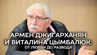 Армен Джигарханян и Виталина Цымбалюк  - от любви до развода