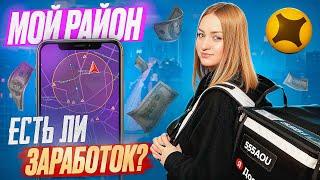 РЕЖИМ МОЙ РАЙОН ДОСТАВКА ЯНДЕКС ПРО СКОЛЬКО ЗАРАБОТАЛА?/Доставка на своем авто/Тариф экспресс/Курьер