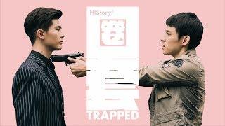 【HIStory3-圈套】預告：精彩片花搶先看！ | LINE TV 精彩隨看