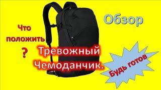 Тревожный чемоданчик,валіза виживання.Срочная эвакуация.Что брать.Обзор. #тревожныйчемоданчик