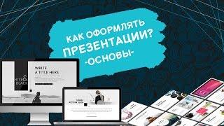 Как сделать ПРЕЗЕНТАЦИЮ | оформление презентации | KinoGenesis