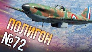 War Thunder: Полигон | Эпизод 72