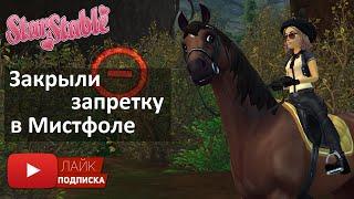 Закрыли запретку в Мистфоле | игра Star Stable Online