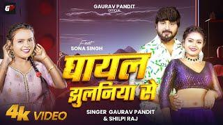 #Video - #घायल झुलनिया से | #Shilpi Raj | #Gaurav Pandit | Ghayal Jhulaniya Se | #Bhojpuri Song