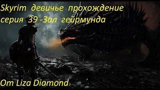 Skyrim  девичье  прохождение серия  39 -Зал  гейрмунда