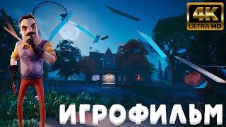 Hello Neighbor 2 Demo ИГРОФИЛЬМ на русском ● PC 4K ● прохождение без комментариев ● Dianantrius