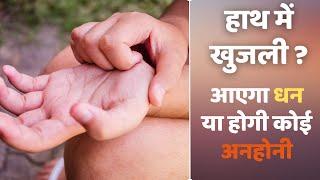 हाथ में खुजली? आएगा धन या होगी कोई अनहोनी | Itching on Hand |