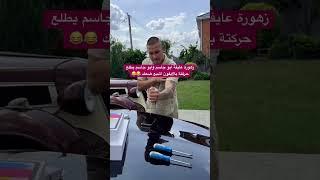 زهورة عايفة ابو جاسم وابو جاسم يطلع حركتة بالايفون اشبع ضحك  #السعودية #الامارات #مصر #ايران