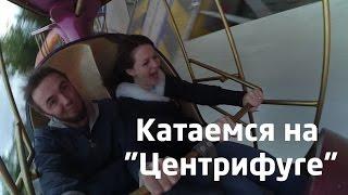 Затестили аттракцион "Центрифуга" в парке "Волшебный мир" Уфа