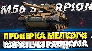 M56 Scorpion - Впервые обкатываю этот танк | Как использовать ?