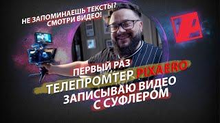 Доступный и самый качественный телепромптер #PIXAERO Обзор и первая запись видео.